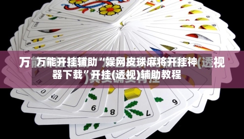 万能开挂辅助“娱网皮球麻将开挂神器下载”开挂(透视)辅助教程-第1张图片