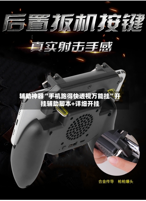 辅助神器“手机跑得快透视万能挂”开挂辅助脚本+详细开挂-第1张图片