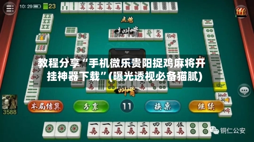 教程分享“手机微乐贵阳捉鸡麻将开挂神器下载	”(曝光透视必备猫腻)-第1张图片