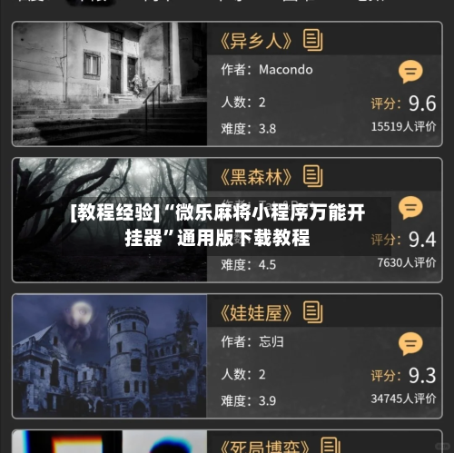 [教程经验]“微乐麻将小程序万能开挂器	”通用版下载教程-第1张图片