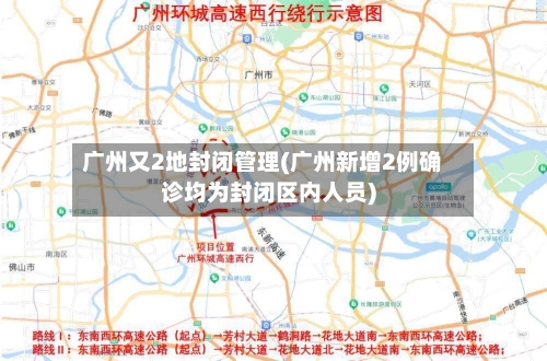广州又2地封闭管理(广州新增2例确诊均为封闭区内人员)-第1张图片