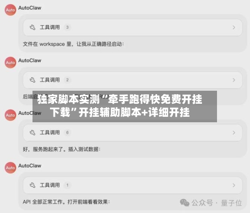 独家脚本实测“牵手跑得快免费开挂下载”开挂辅助脚本+详细开挂-第1张图片