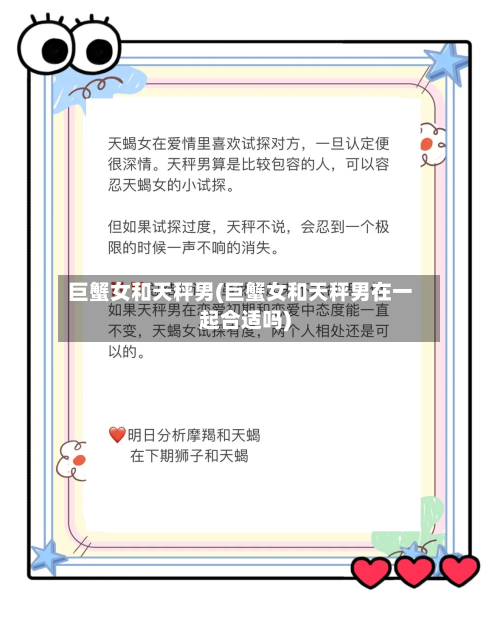 巨蟹女和天秤男(巨蟹女和天秤男在一起合适吗)-第1张图片