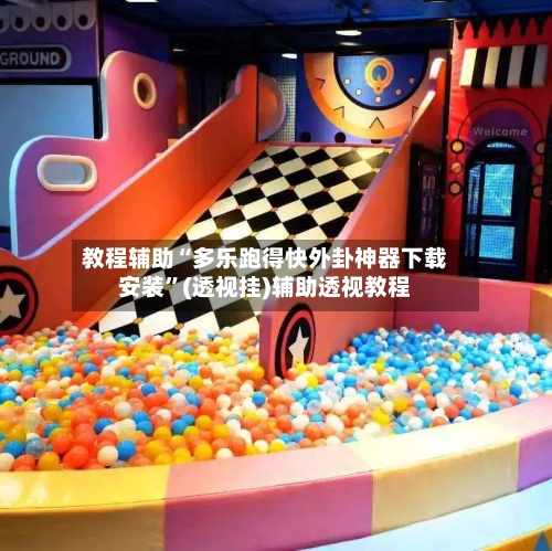 教程辅助“多乐跑得快外卦神器下载安装”(透视挂)辅助透视教程-第1张图片