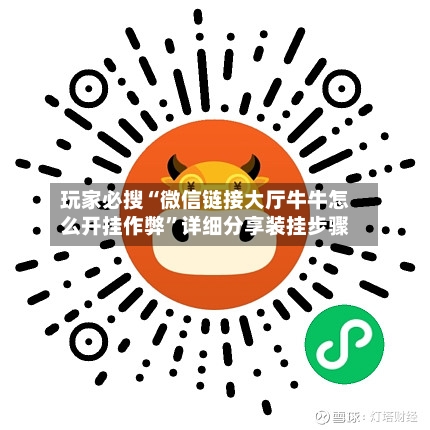 玩家必搜“微信链接大厅牛牛怎么开挂作弊”详细分享装挂步骤-第1张图片