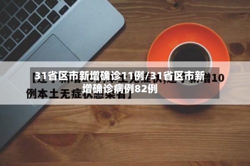31省区市新增确诊11例/31省区市新增确诊病例82例-第1张图片