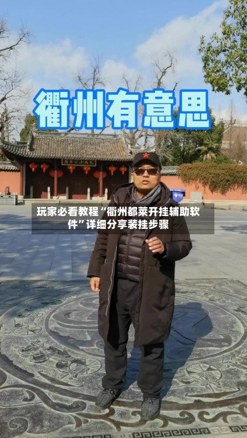 玩家必看教程“衢州都莱开挂辅助软件	”详细分享装挂步骤-第1张图片