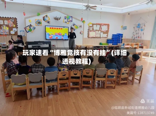 玩家速看“博雅竞技有没有挂	”(详细透视教程)-第1张图片