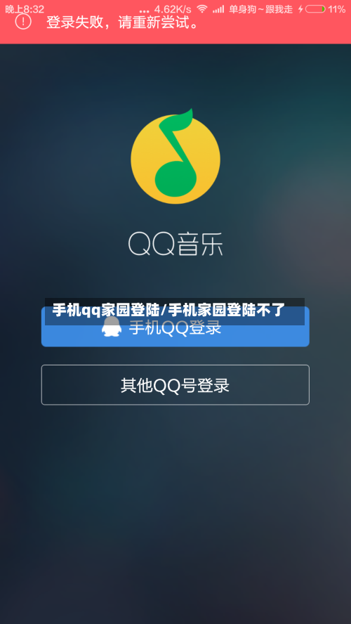 手机qq家园登陆/手机家园登陆不了-第1张图片