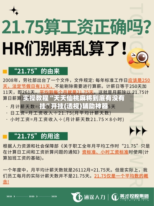 实操教程“天天仙桃麻将到底有没有挂”开挂(透视)辅助神器-第1张图片
