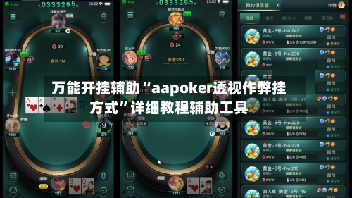 万能开挂辅助“aapoker透视作弊挂方式”详细教程辅助工具-第1张图片
