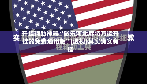 开挂辅助神器“微乐河北麻将万能开挂器免费通用版”(透视)其实确实有挂-第1张图片