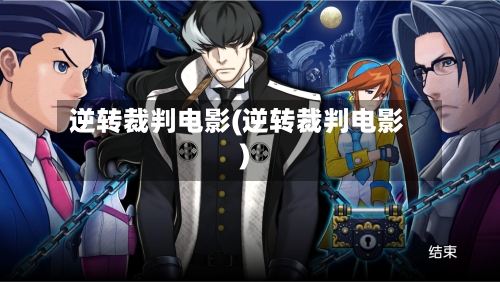 逆转裁判电影(逆转裁判电影)-第1张图片