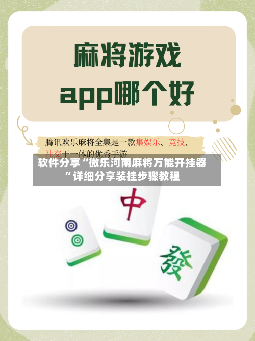 软件分享“微乐河南麻将万能开挂器	”详细分享装挂步骤教程-第1张图片