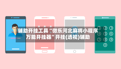 辅助开挂工具“微乐河北麻将小程序万能开挂器”开挂(透视)辅助-第1张图片