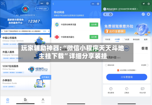 玩家辅助神器:“微信小程序天天斗地主挂下载”详细分享装挂-第1张图片