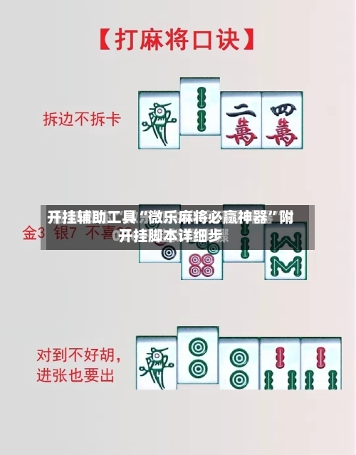 开挂辅助工具“微乐麻将必赢神器	”附开挂脚本详细步-第1张图片