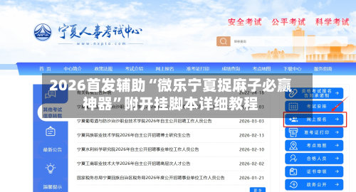 2026首发辅助“微乐宁夏捉麻子必赢神器	”附开挂脚本详细教程-第1张图片