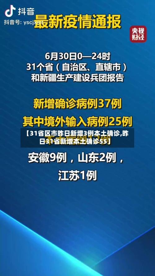 【31省区市昨日新增3例本土确诊,昨日31省新增本土确诊55】-第1张图片