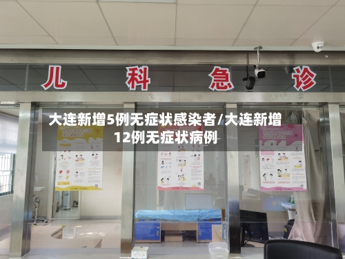 大连新增5例无症状感染者/大连新增12例无症状病例-第1张图片