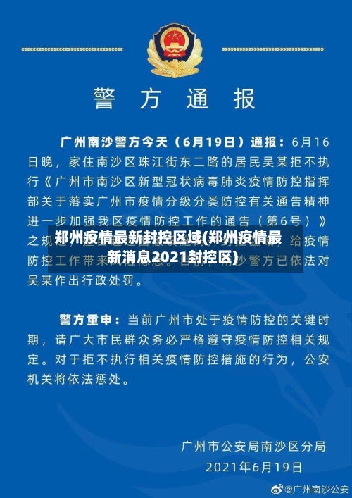 郑州疫情最新封控区域(郑州疫情最新消息2021封控区)-第1张图片