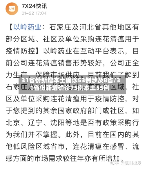 31省份新增本土确诊53例涉及8省/31省份新增确诊75例本土55例-第1张图片
