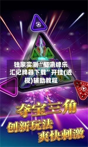 独家实测“蜀渝牌乐汇记牌器下载”开挂(透视)辅助教程-第1张图片