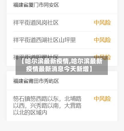 【哈尔滨最新疫情,哈尔滨最新疫情最新消息今天新增】-第1张图片