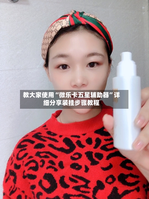 教大家使用“微乐卡五星辅助器”详细分享装挂步骤教程-第1张图片