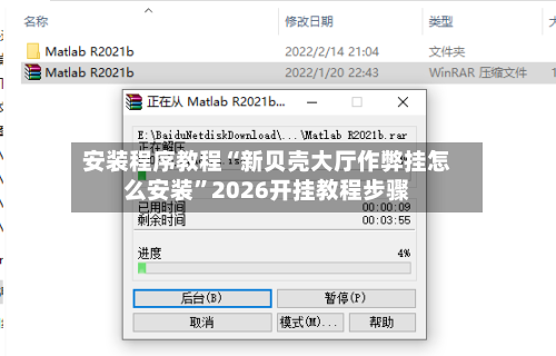 安装程序教程“新贝壳大厅作弊挂怎么安装”2026开挂教程步骤-第1张图片