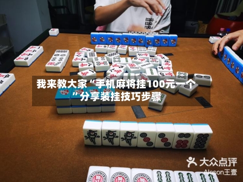 我来教大家“手机麻将挂100元一个”分享装挂技巧步骤-第1张图片