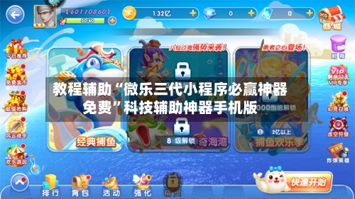 教程辅助“微乐三代小程序必赢神器免费	”科技辅助神器手机版-第1张图片