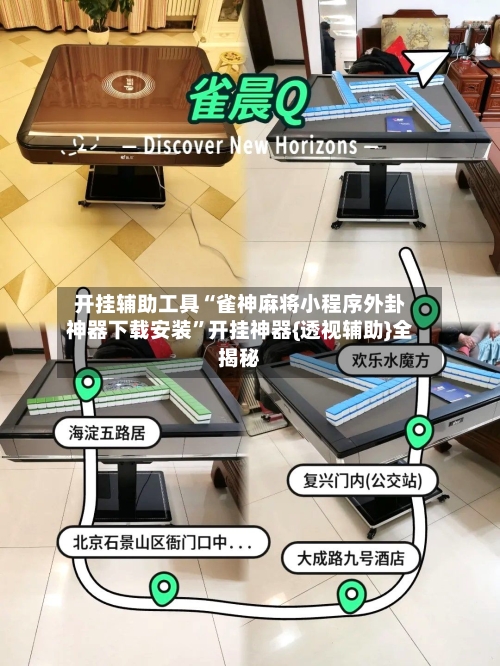 开挂辅助工具“雀神麻将小程序外卦神器下载安装”开挂神器{透视辅助}全揭秘-第1张图片