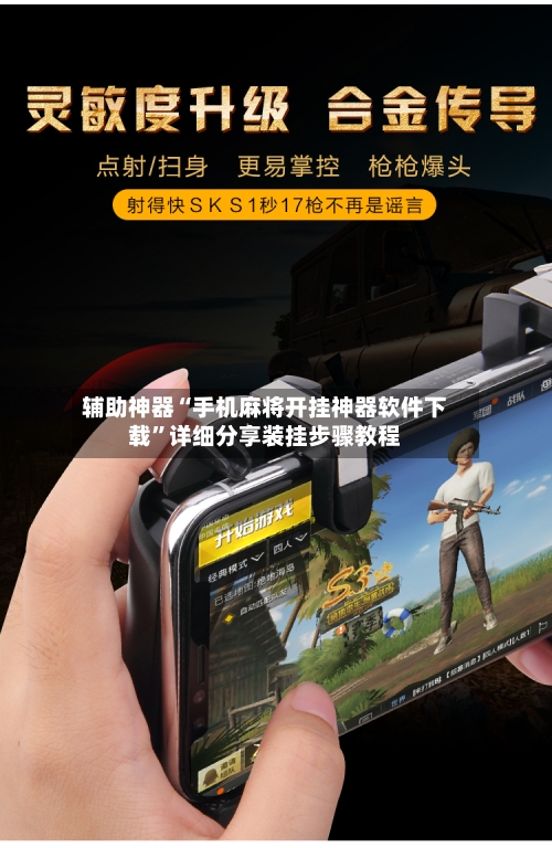 辅助神器“手机麻将开挂神器软件下载”详细分享装挂步骤教程-第1张图片