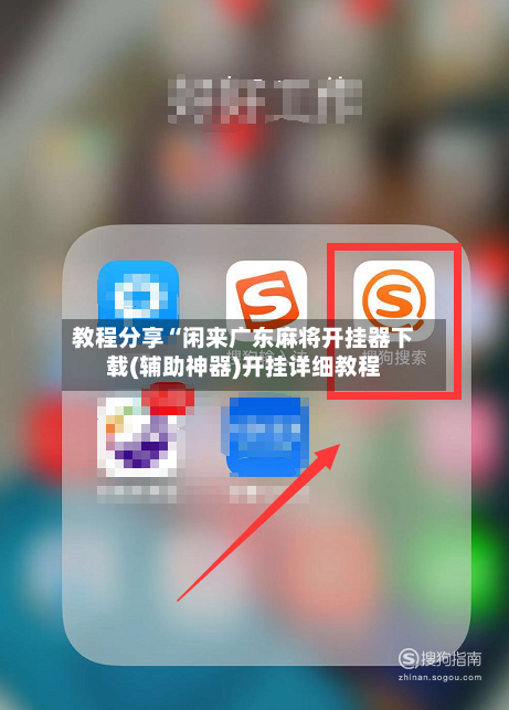 教程分享“闲来广东麻将开挂器下载(辅助神器)开挂详细教程-第1张图片