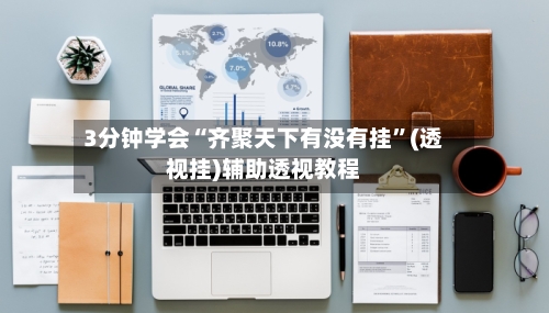 3分钟学会“齐聚天下有没有挂	”(透视挂)辅助透视教程-第1张图片
