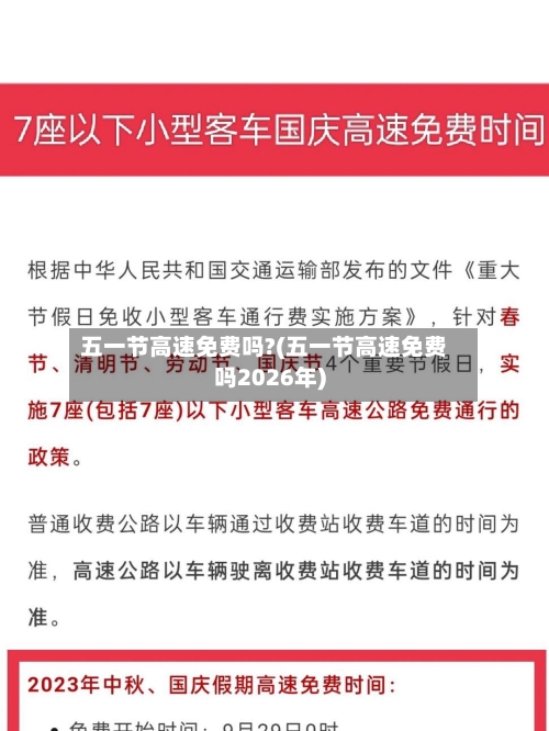 五一节高速免费吗?(五一节高速免费吗2026年)-第1张图片