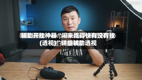 辅助开挂神器“闲来跑得快有没有挂(透视)	”详细辅助透视-第1张图片