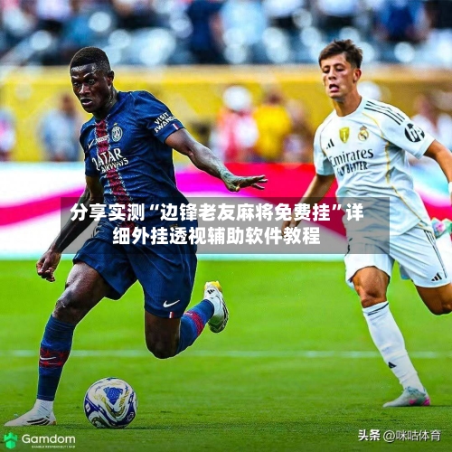 分享实测“边锋老友麻将免费挂	”详细外挂透视辅助软件教程-第1张图片