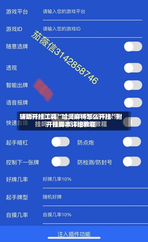 辅助开挂工具“哈灵麻将怎么开挂	”附开挂脚本详细教程-第1张图片