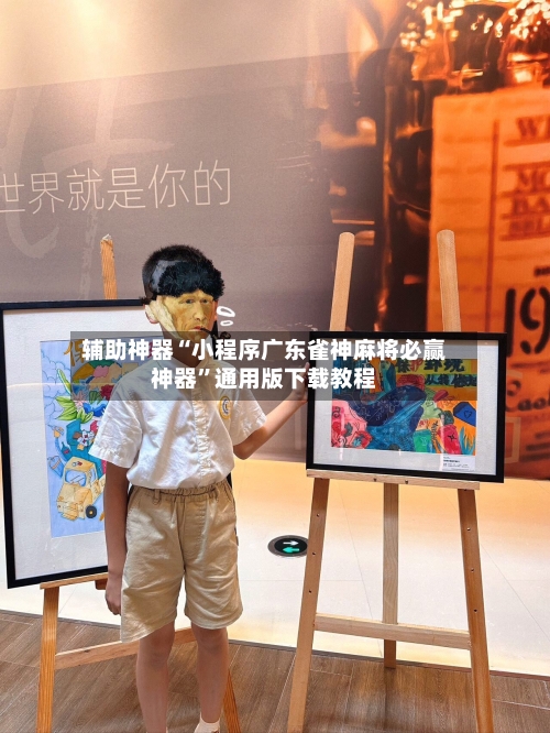 辅助神器“小程序广东雀神麻将必赢神器”通用版下载教程-第1张图片