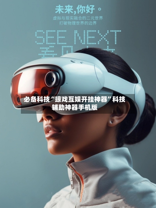 必备科技“琼戏互娱开挂神器	”科技辅助神器手机版-第1张图片