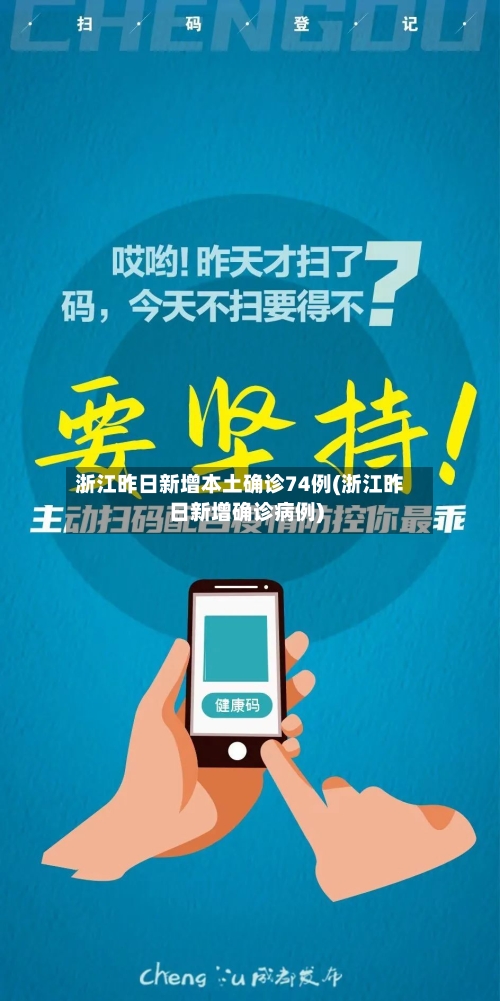 浙江昨日新增本土确诊74例(浙江昨日新增确诊病例)-第1张图片