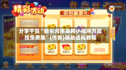 分享干货“微乐河南麻将小程序万能挂免费版”(作弊)辅助透视教程-第1张图片