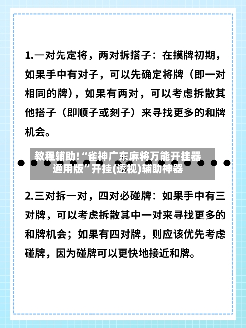 教程辅助!“雀神广东麻将万能开挂器通用版”开挂(透视)辅助神器-第1张图片