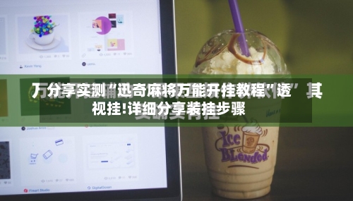 分享实测“迅奇麻将万能开挂教程	”透视挂!详细分享装挂步骤-第1张图片