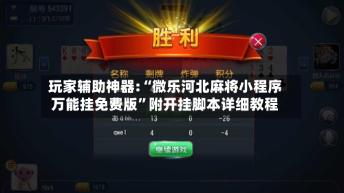 玩家辅助神器:“微乐河北麻将小程序万能挂免费版”附开挂脚本详细教程-第1张图片
