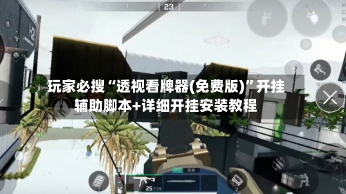 玩家必搜“透视看牌器(免费版)	”开挂辅助脚本+详细开挂安装教程-第1张图片