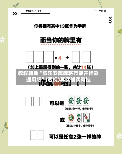 教程辅助“微乐安徽麻将万能开挂器通用版”(透视)其实确实有挂-第1张图片