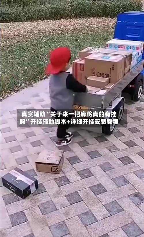 真实辅助“关于来一把麻将真的有挂吗	”开挂辅助脚本+详细开挂安装教程-第1张图片